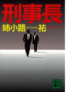 刑事長(講談社文庫)