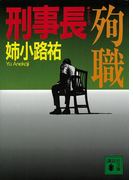 刑事長 殉職(講談社文庫)