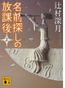 名前探しの放課後(上)(講談社文庫)