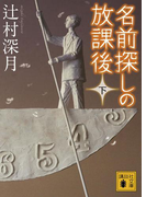 名前探しの放課後(下)(講談社文庫)