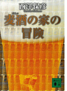 麦酒の家の冒険(講談社文庫)