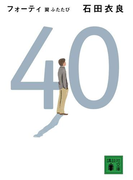 40 翼ふたたび(講談社文庫)