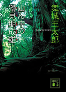 山ん中の獅見朋成雄(講談社文庫)