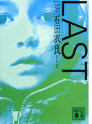 LAST(講談社文庫)