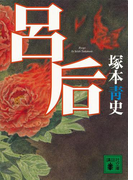 呂后(講談社文庫)