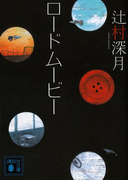 ロードムービー(講談社文庫)