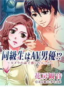 同級生はAV男優!? ~カメラの前で感じちゃった~(夢中文庫ロマンス)