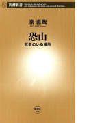 恐山―死者のいる場所―(新潮新書)(新潮新書)