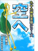 九十九神曼荼羅シリーズ こちら公園管理係2 空へ(九十九神曼荼羅シリーズ)