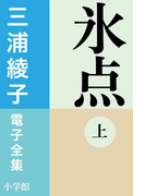 三浦綾子 電子全集 氷点(上)(三浦綾子 電子全集)