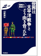 侵略か、解放か!? 世界は「太平洋戦争」とどう向き合ったか
