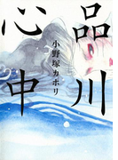 品川心中(フィールコミックス)