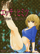 受付嬢のエッチなヒミツ~受付台の下で濡れちゃう~(感じちゃう恋の本棚)