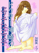 ドクター神崎のエッチなエステ~もうトロトロ…前回より濡れ具合がいい~(感じちゃう恋の本棚)