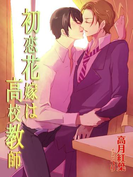 初恋花嫁は高校教師【イラストあり/書下ろし】(スイート蜜ラブBLブンコ)