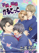 不純×純情かるてっと【イラストあり/書下ろし】(スイート蜜ラブBLブンコ)
