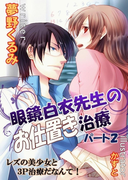 眼鏡白衣先生のお仕置き治療 2~レズの美少女と3P治療だなんて!(フレジェロマンス文庫)