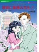 歌姫に薔薇の花を 1(ハーレクインコミックス)