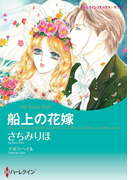 船上の花嫁(ハーレクインコミックス)