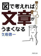 図で考えれば文章がうまくなる(PHP文庫)