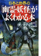 日本と世界の 「幽霊・妖怪」がよくわかる本(PHP文庫)