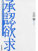 承認欲求