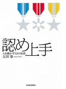 認め上手