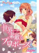 世界一素敵なプロポーズ~君は俺のすべて~(プリンセス文庫)