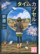 タイムカプセル (講談社文庫)(講談社文庫)