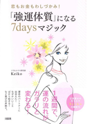 「強運体質」になる7daysマジック 恋もお金もわしづかみ!