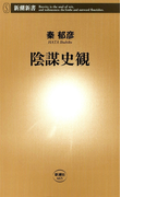 陰謀史観(新潮新書)(新潮新書)