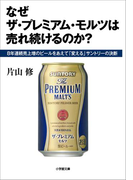 なぜザ・プレミアム・モルツは売れ続けるのか?