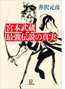 宮本武蔵 最強伝説の真実