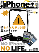 月刊iPhone生活Vol.6 セキュリティ対策しましょうか(マイカ文庫)