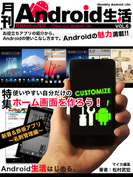 月刊Android生活Vol.6 使いやすい自分だけのホーム画面を作ろう!(マイカ文庫)
