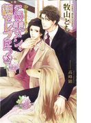 この美メン、超セレブにつき (AZ NOVELS 美・MENSパーティ)(AZ NOVELS(アズノベルズ) )