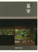 茶室