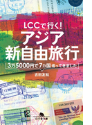 LCCで行く! アジア新自由旅行 3万5000円で7カ国巡ってきました(幻冬舎文庫)