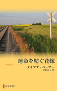 運命を紡ぐ花嫁(シルエット・ロマンス)