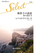 御曹子の誘惑(ハーレクイン・セレクト)