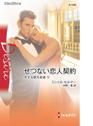 せつない恋人契約(ハーレクイン・ディザイア)