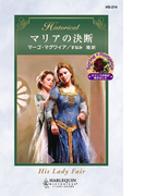マリアの決断(ハーレクイン・ヒストリカル)