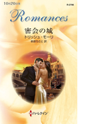 密会の城(ハーレクイン・ロマンス)