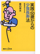 実践・50歳からの少食長寿法(講談社+α新書)