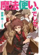 魔法使い、でした。3(講談社ラノベ文庫)
