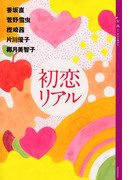 YA!アンソロジー 初恋リアル(YA! ENTERTAINMENT)