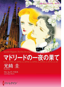 マドリードの一夜の果て(ハーレクインコミックス)
