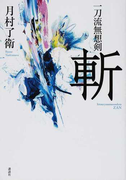 一刀流無想剣 斬
