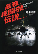 最強戦闘機伝説