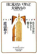 目に見えないけれど大切なもの(PHP文庫)